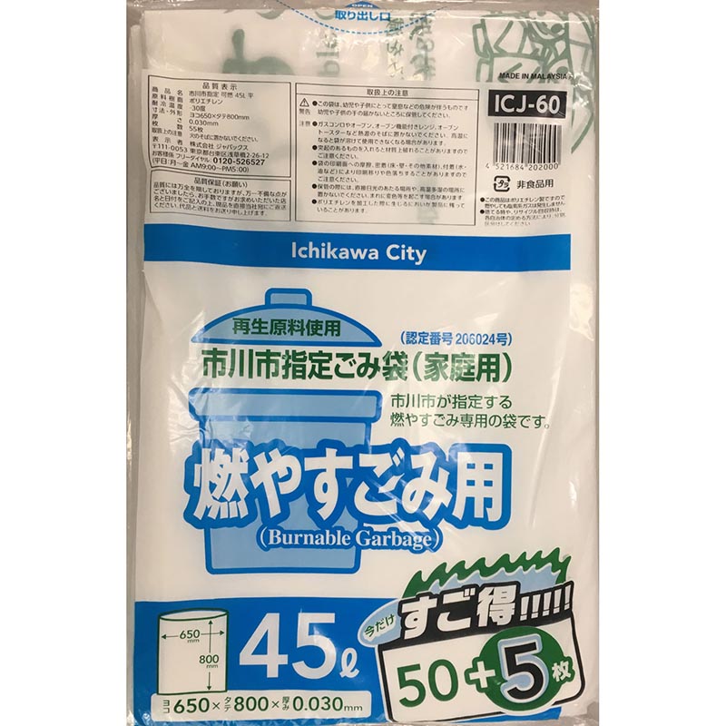 ジャパックス ゴミ袋 市川市指定 可燃用 45L 50枚+5枚 | テイクアウト