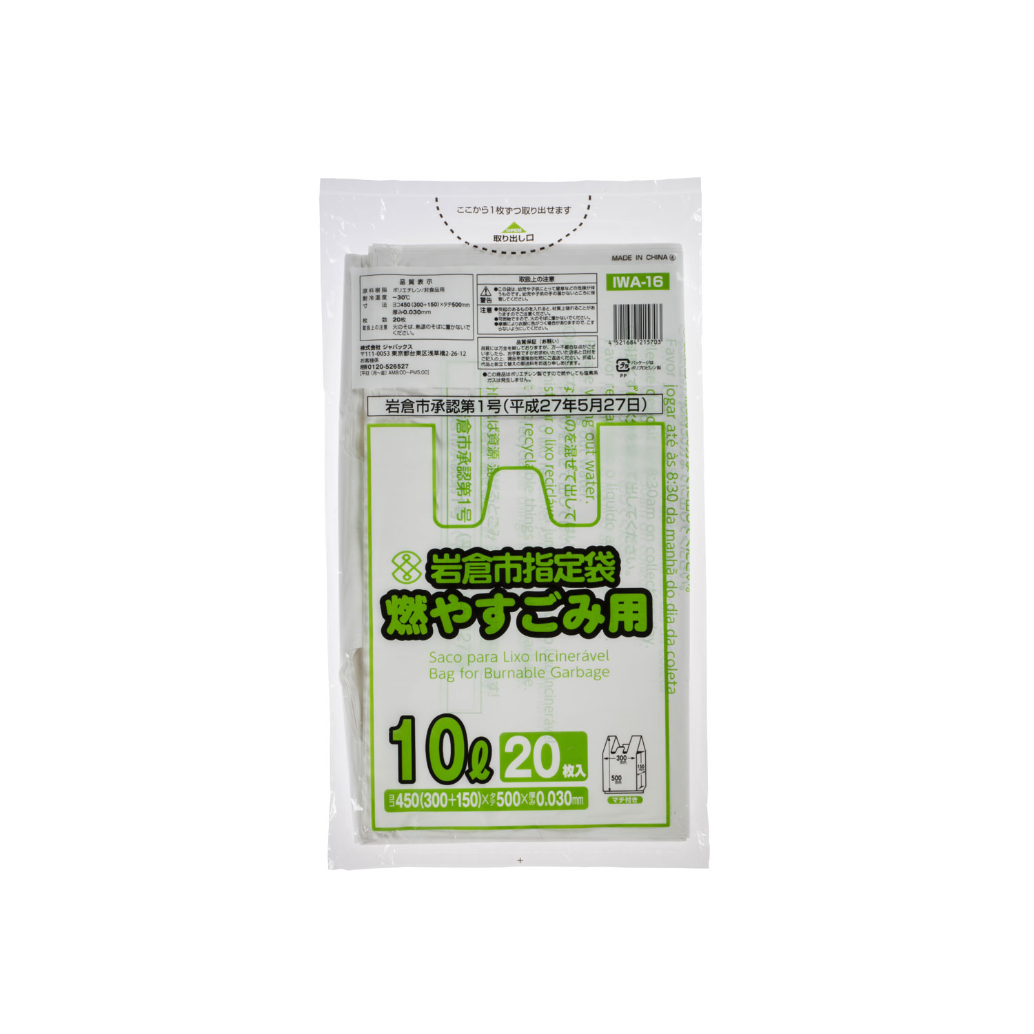 市町村ゴミ袋 岩倉市指定 可燃 10L 20P 手付 ジャパックス