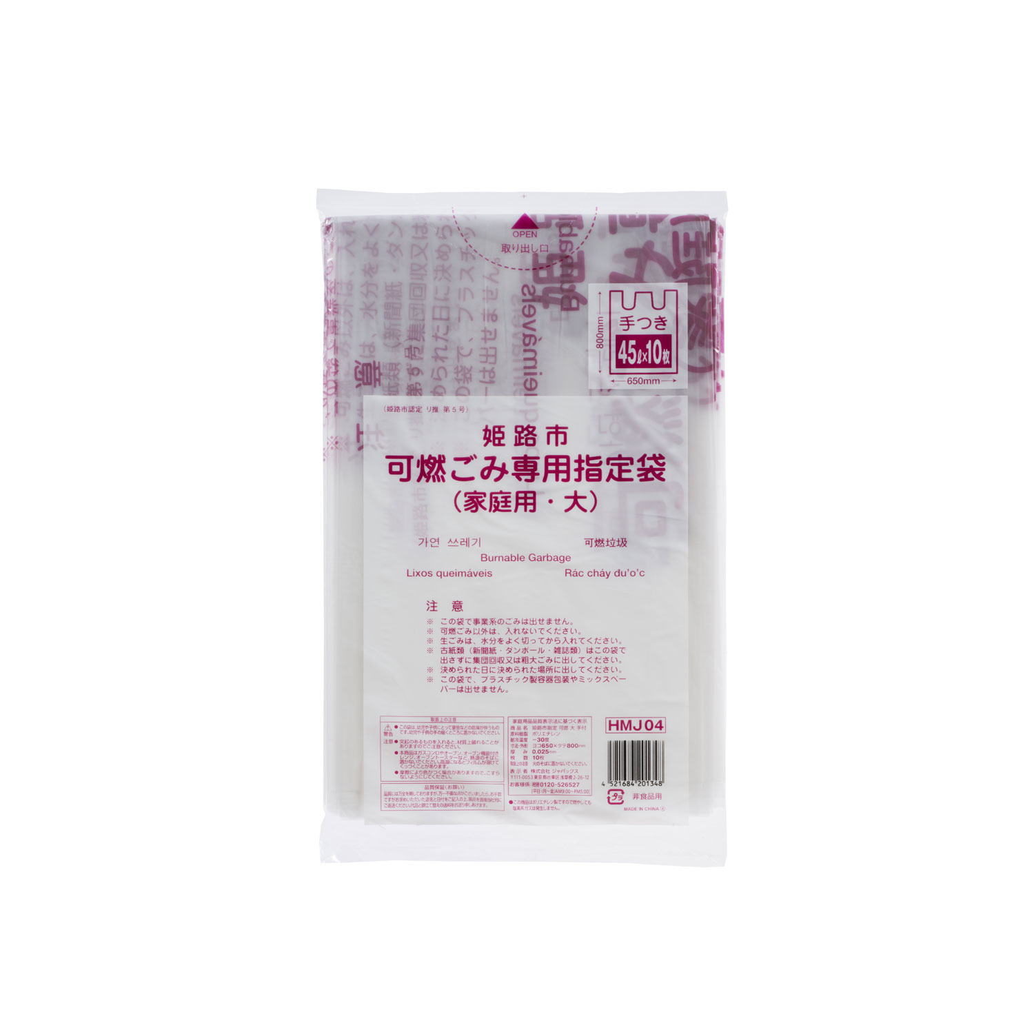 市町村ゴミ袋 姫路市指定 可燃用(大) 10P 手付 ジャパックス