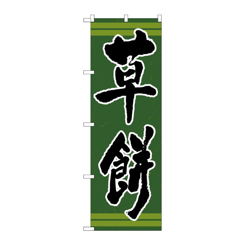 [N] 草餅 のぼり No.21382 P・O・Pプロダクツ