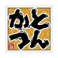 ラベル 53-5444 とんかつ 朋JSP
