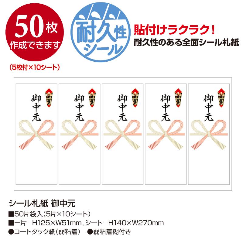 贈答用飾り 24-1901 シール札紙(短冊のし) 御中元 50片入(5片×10シート) ササガワ