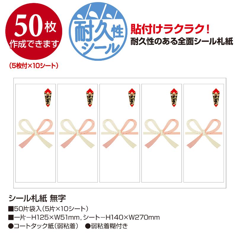 贈答用飾り 24-1900 シール札紙(短冊のし) 無字 50片入(5片×10シート) ササガワ