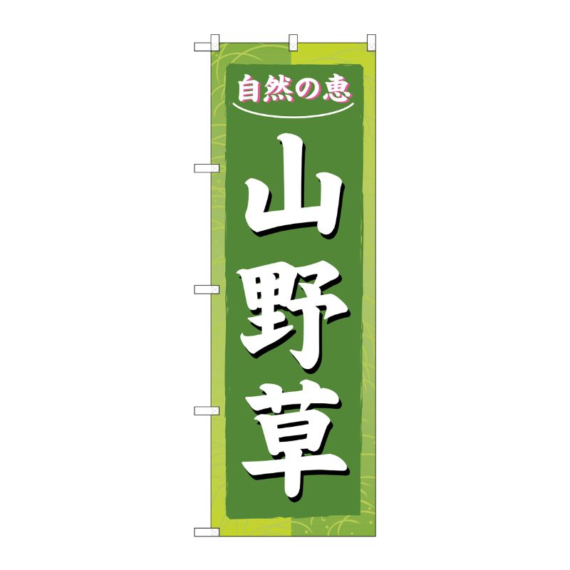 [N] 山野草 のぼり No.3247 P・O・Pプロダクツ
