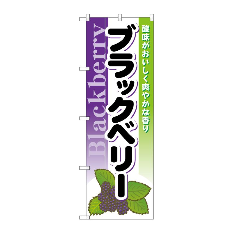 [N] ブラックベリー のぼり No.7979 P・O・Pプロダクツ