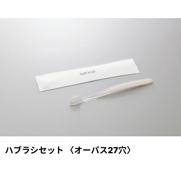 ホテルアメニティ ハブラシセット(オーパス27穴) ラミネート5g パールブラック ミスティIIシリーズ ダイト