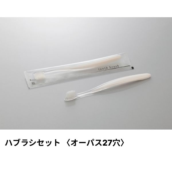 ホテルアメニティ ハブラシ(オーパス27穴) 5gラミネート パールホワイト アクシスシリーズ ダイト