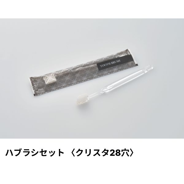 ホテルアメニティ ハブラシセット(クリスタ28穴) 3g刻印 クリア エラートシリーズ ダイト