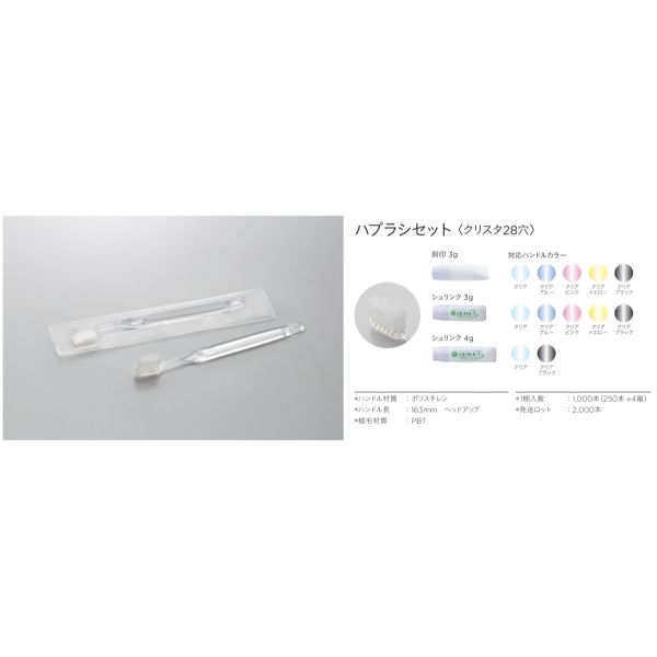 ホテルアメニティ ハブラシ(クリスタ28穴) 4gシュリンク クリアブラック クリアOPシリーズ ダイト