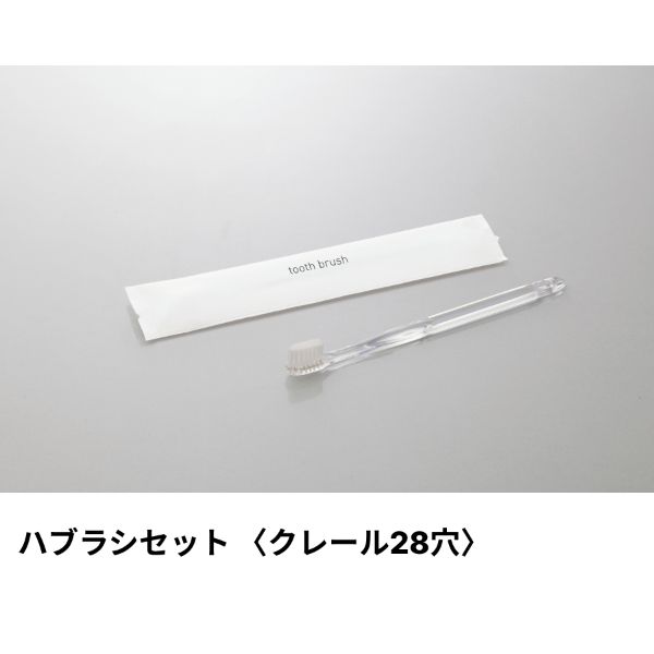 ホテルアメニティ ハブラシ(クレール28穴) 3gシュリンク クリアブラック ミスティIIシリーズ ダイト