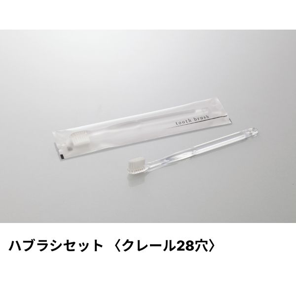 ホテルアメニティ ハブラシ(クレール28穴) 5gラミネート クリアブルー アクシスシリーズ ダイト