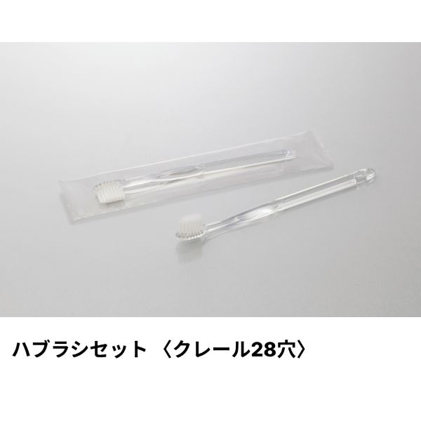 ホテルアメニティ ハブラシ(クレール28穴 極細)5gシュリンク クリア クリアOPシリーズ ダイト