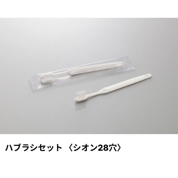 ホテルアメニティ ハブラシ(シオン28穴) 3g刻印 イエロー クリアOPシリーズ ダイト