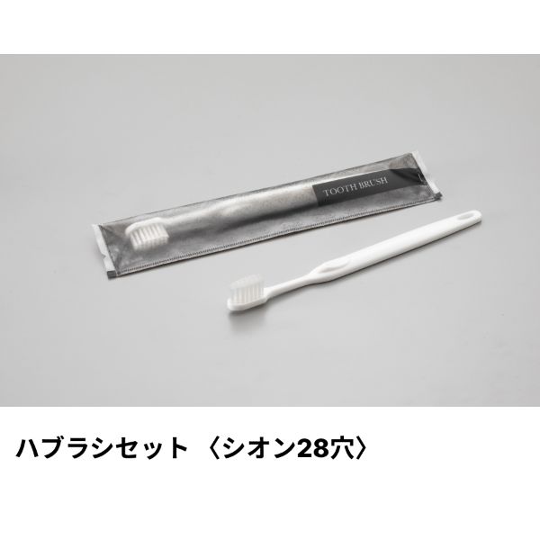 ホテルアメニティ ハブラシセット(シオン28穴) 3g刻印 ブラック エラートシリーズ ダイト
