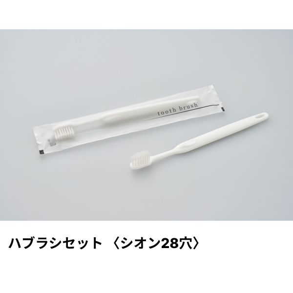 ホテルアメニティ ハブラシ(シオン28穴) 3gシュリンク ホワイト アクシスシリーズ ダイト