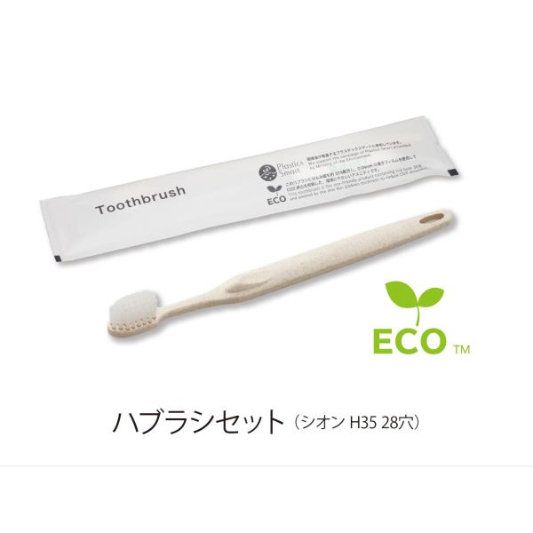 ホテルアメニティ ハブラシ(シオンH35 28穴) 3gシュリンク エコグリーン ブランシリーズ ダイト