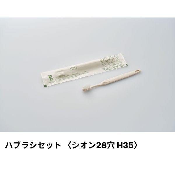 ホテルアメニティ ハブラシ(シオンH35 28穴) 3gシュリンク エコナチュラル ハスクシリーズ ダイト