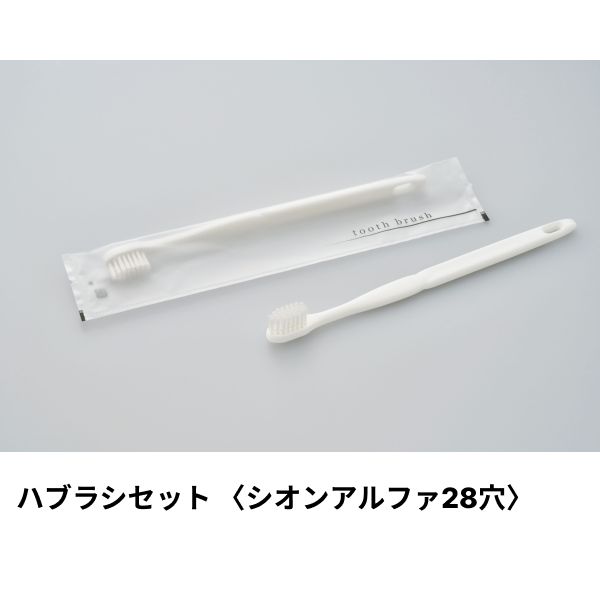 ホテルアメニティ ハブラシ(シオンアルファ28穴) 3gシュリンク ホワイト アクシスシリーズ ダイト