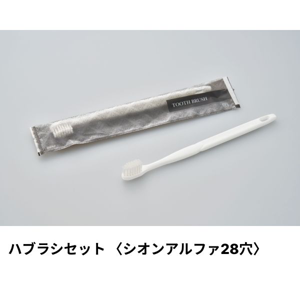 ホテルアメニティ ハブラシセット(シオンアルファ28穴) 3gシュリンク ホワイト エラートシリーズ ダイト