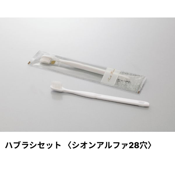 ホテルアメニティ ハブラシ(シオンアルファ28穴) 3gシュリンク ホワイト カラットシリーズ ダイト