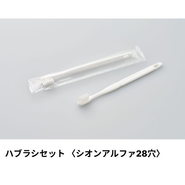 ホテルアメニティ ハブラシ(シオンアルファ28穴) 5gシュリンク ホワイト クリアOPシリーズ ダイト