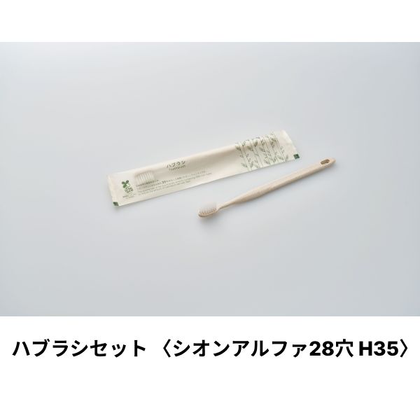 ホテルアメニティ ハブラシ(シオンアルファH35 28穴) 5gシュリンク エコグリーン ハスクシリーズ ダイト