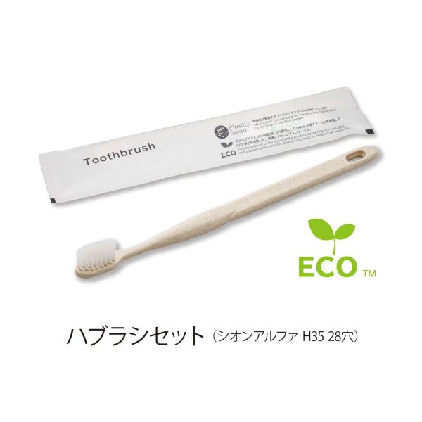 ホテルアメニティ ハブラシ(シオンアルファH35 28穴) 5gシュリンク エコグリーン ブランシリーズ ダイト