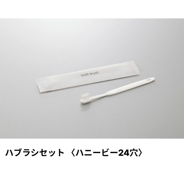 ホテルアメニティ ハブラシ(ハニービー24穴) 3gシュリンク ホワイト ミスティIIシリーズ ダイト