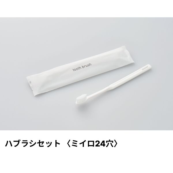 ホテルアメニティ ハブラシ(ミイロ24穴) 3gラミネート ホワイト ミスティIIシリーズ ダイト