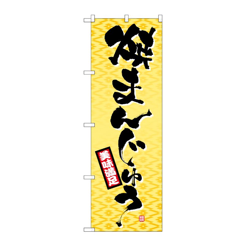 [N] 焼きまんじゅう のぼり No.1339 P・O・Pプロダクツ