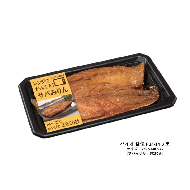 レンジ調理トレー バイオ食悦F 24-14B 黒 リスパック