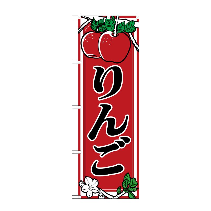 [N] りんご のぼり No.441 P・O・Pプロダクツ