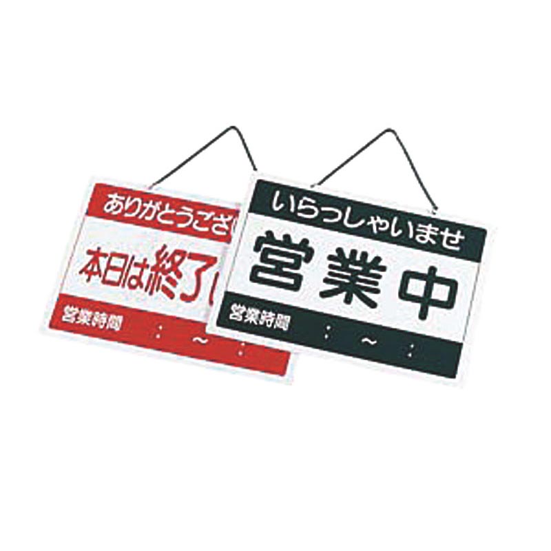 サインボード えいむ 営業中札 営業中/終了 OC-1-2 えいむ
