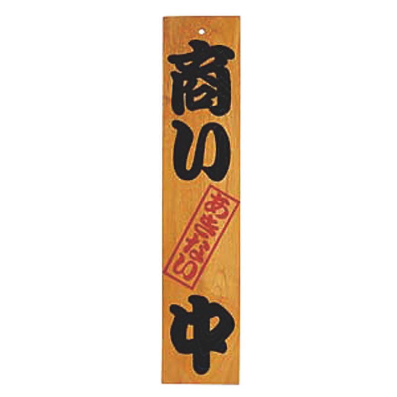 木製サイン ケヤキ商い中/支度中 ヤマコー