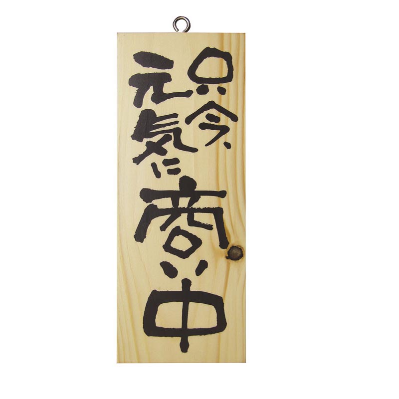 木製サイン(縦) 小 No.3954 只今、元気に商い中/心を込めて準備中 パステムマツザワ