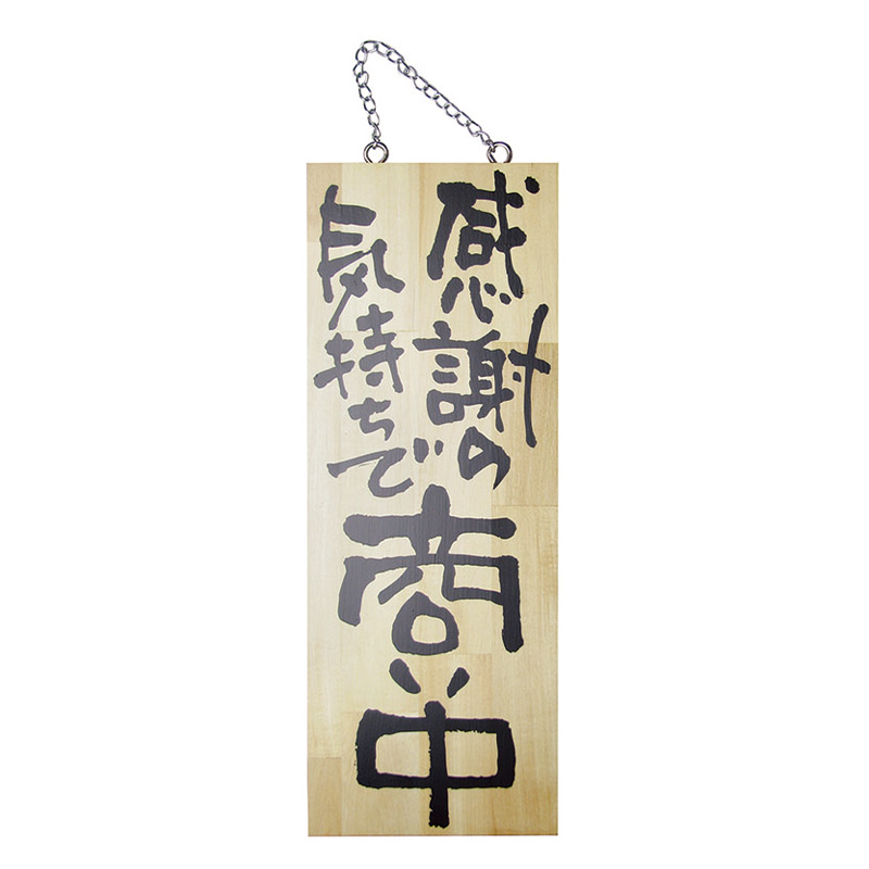 カンダ 店舗備品 木製サイン(縦) 中 No.2567 感謝の気持ちで商い中/真心込めて支度中