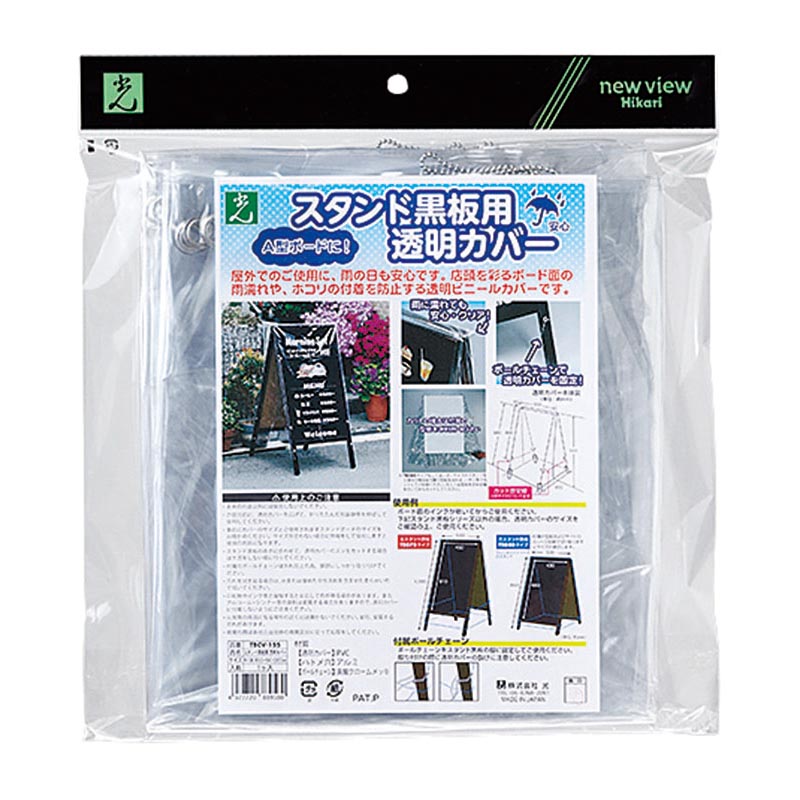 スタンド黒板用透明カバー TBCV-155 光