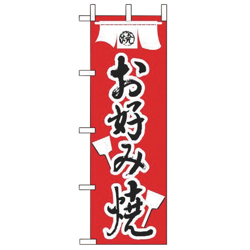 のぼり JF-115 お好み焼 えいむ