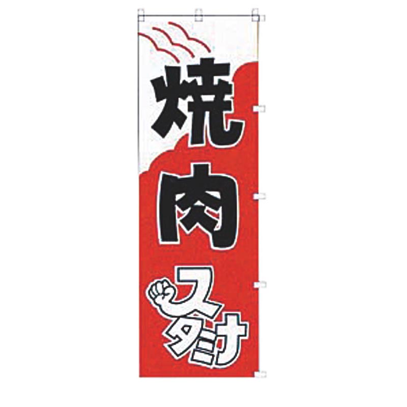 のぼり K024 焼肉 吉田織物