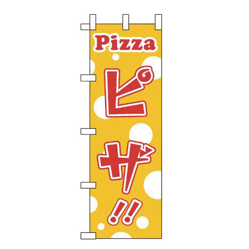 のぼり WF-205 ピザ えいむ