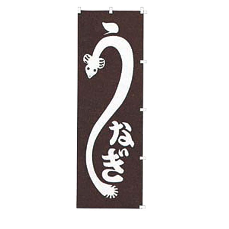 のぼり K014 うなぎ カンダ