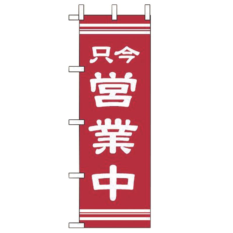 のぼり OF-710 只今営業中 えいむ
