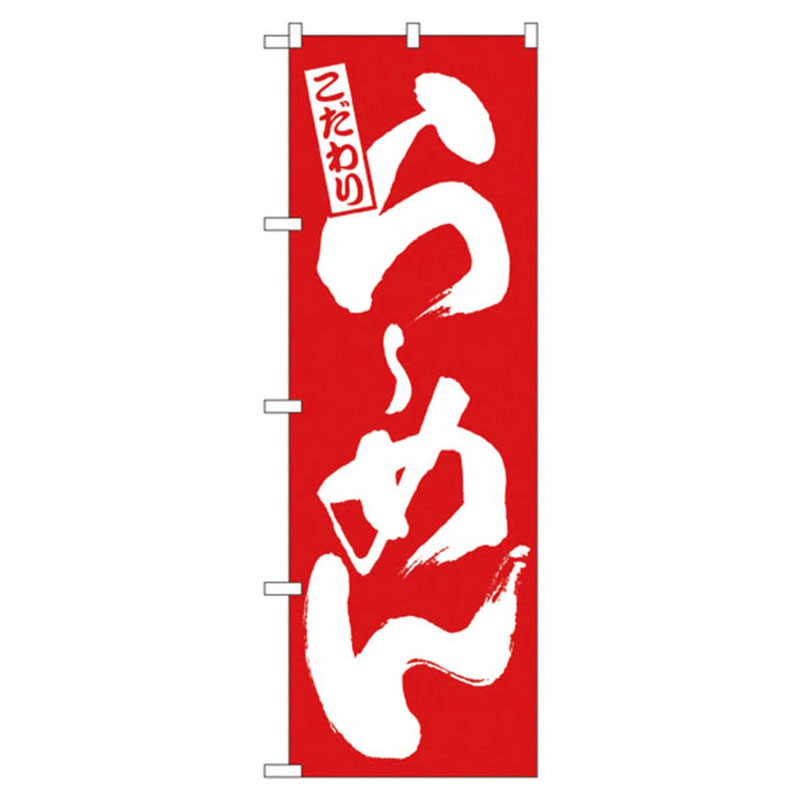 カンダ 店舗備品 のぼり No.3110 こだわりらーめん