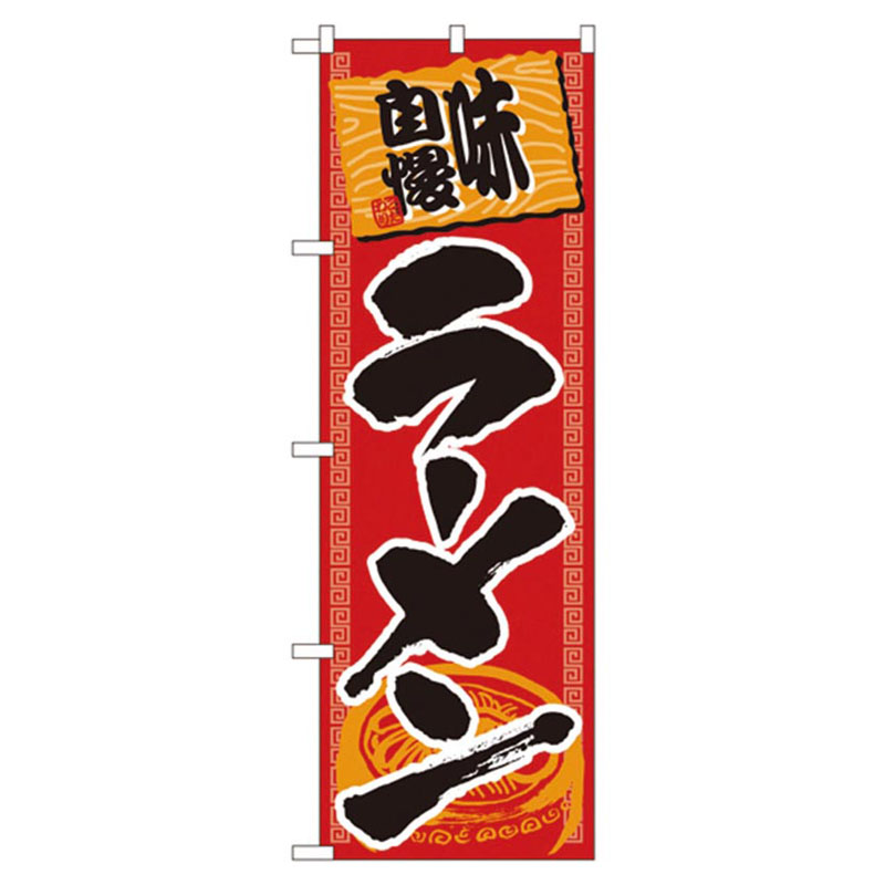 カンダ 店舗備品 のぼり No.501 味自慢ラーメン