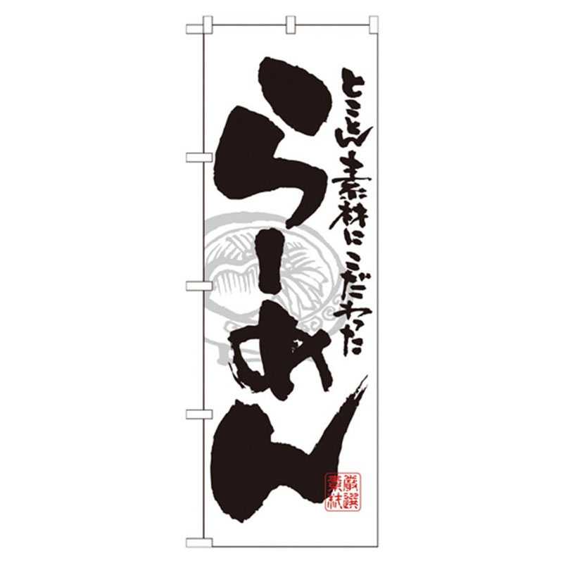 カンダ 店舗備品 のぼり No.21014 らーめん