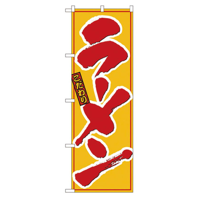 カンダ 店舗備品 のぼり No.8078 こだわりラーメン