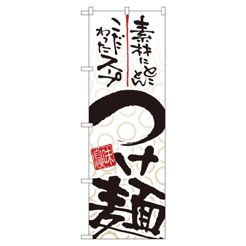 カンダ 店舗備品 のぼり No.5022 つけ麺