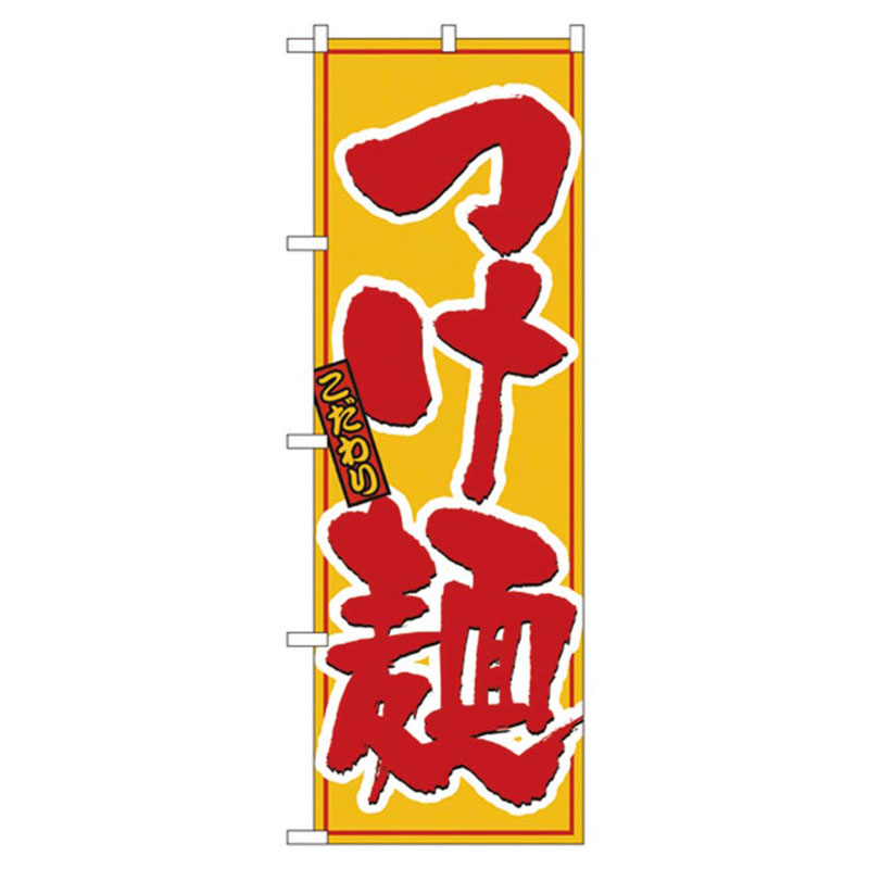 カンダ 店舗備品 のぼり No.8080 こだわりつけ麺