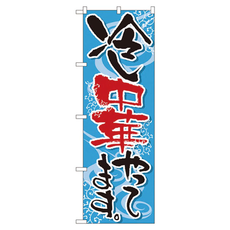 カンダ 店舗備品 のぼり No.5021 冷し中華やってます