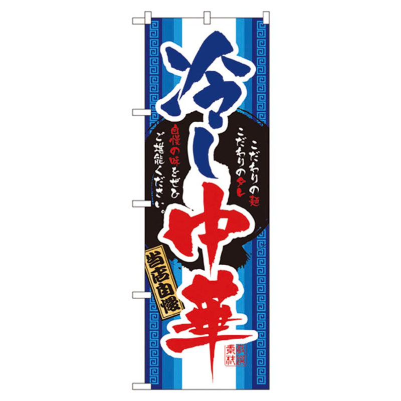 カンダ 店舗備品 のぼり No.3114 当店自慢冷し中華